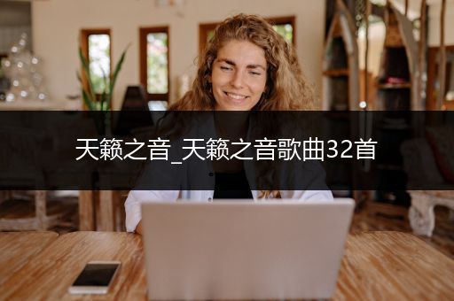 天籁之音_天籁之音歌曲32首